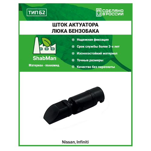 Наконечник (язычок) штока актуатора люка бензобака тип b2 (для Nissan и Infiniti), полиамид литье