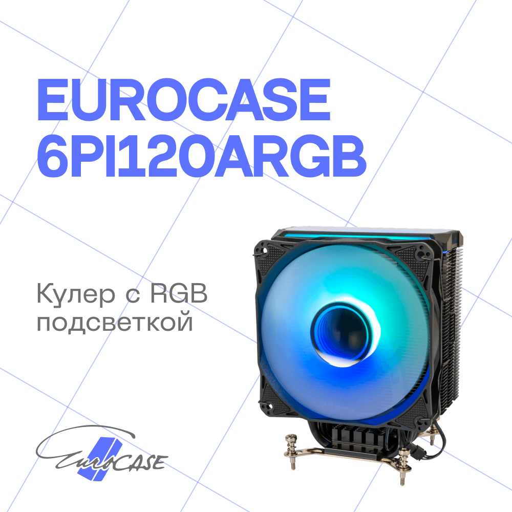 Кулер Eurocase 6PI120ARGB LGA775/115X/1700/FM2+/FM2/FM1/AM4/AM3/AM2+/AM2/AM5 (120mm fan, 800-1800rpm, 79.02CFM, 36dBA, 4-pin, TDP 200W)