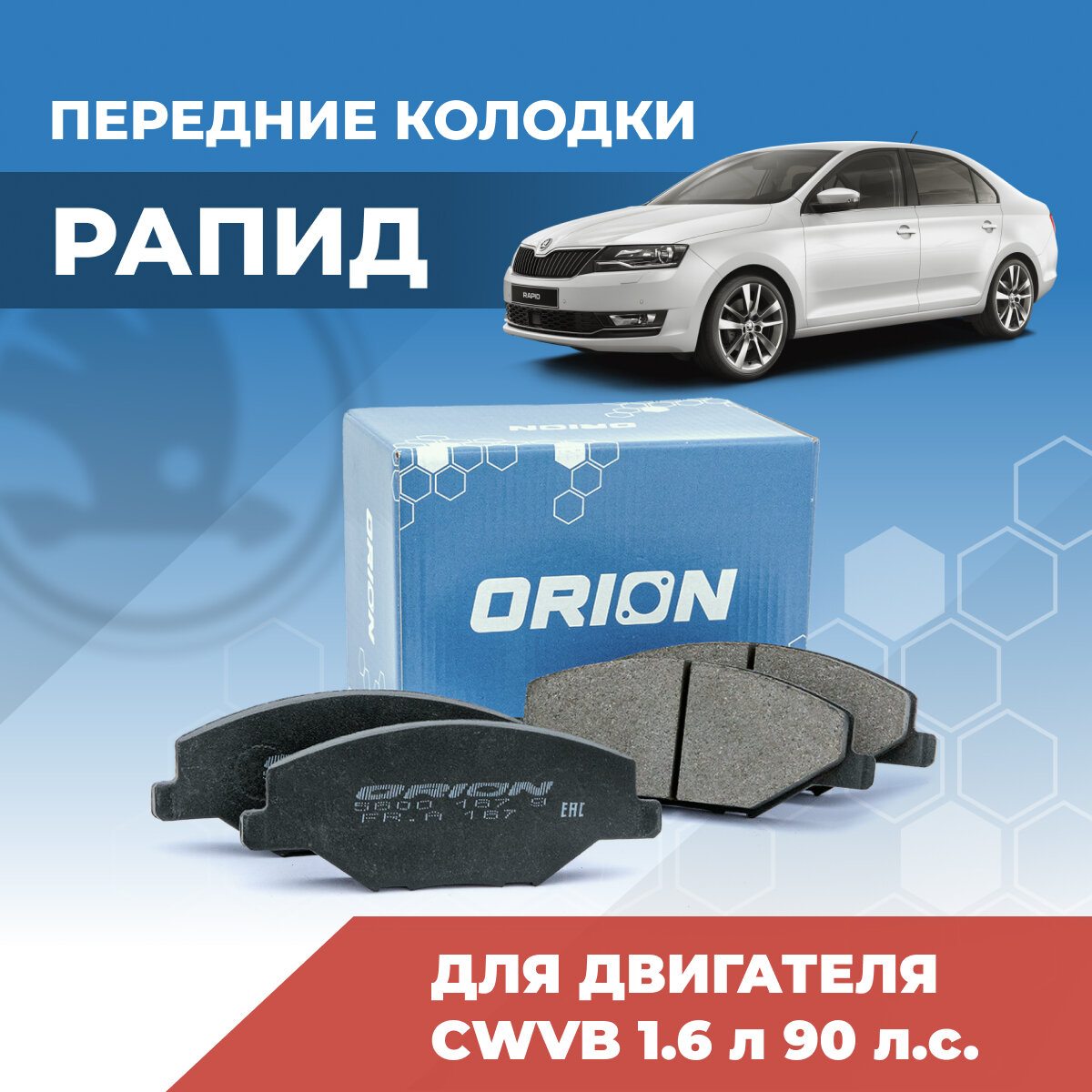 Передние тормозные колодки для Шкода Рапид 1.6 л 90 л. с. Skoda Rapid 6RU698151