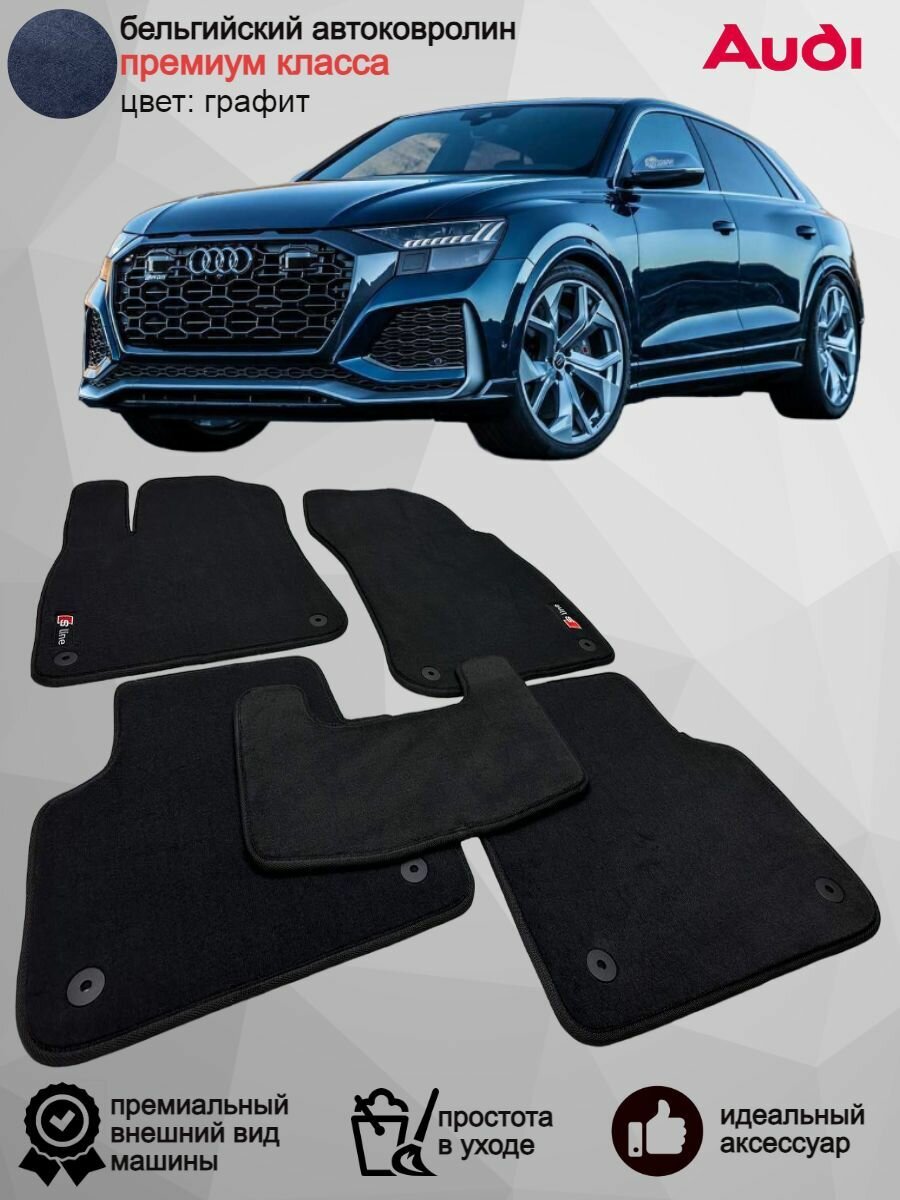 Ворсовые коврики для автомобиля Audi Q8 /2018-2023/ автомобильные коврики в машину Ауди Q8