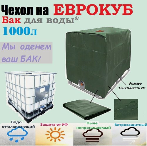 Изображение товара Чехол на еврокуб 1000 литров, 120х100х116см, Зеленый/ Пылезащитная защита от листьев и снега на БАК для воды 1000 л, 120х100х116см