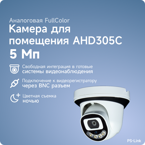 Купольная AHD камера видеонаблюдения PS-link AHD305C FullColor, 5Мп, угол обзора 85°