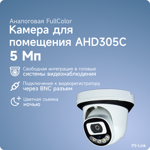 Купольная AHD камера видеонаблюдения PS-link AHD305C FullColor 5Мп угол обзора 85 2538₽