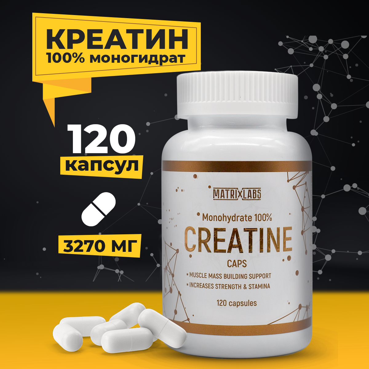 Креатин моногидрат 100% 120 капсул Matrix Labs, creatine, спортивное питание для наращивания мышечной массы