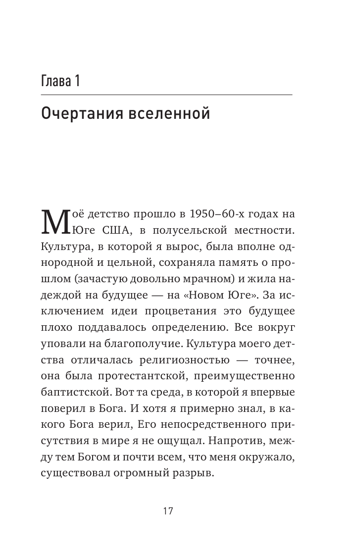 Бог одноэтажной вселенной (Фриман, Протоиерей Стивен) - фото №9