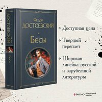 Достоевский Ф. М. Бесы