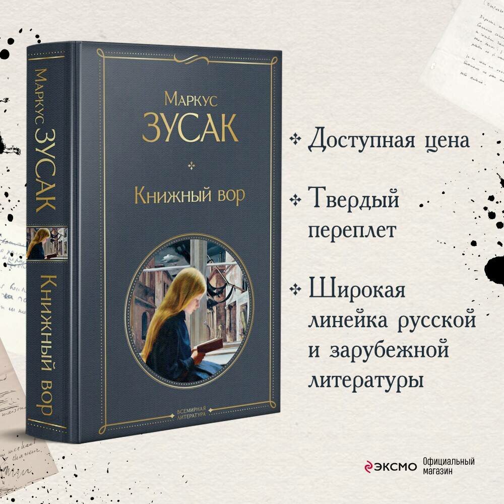 Зусак М. Книжный вор