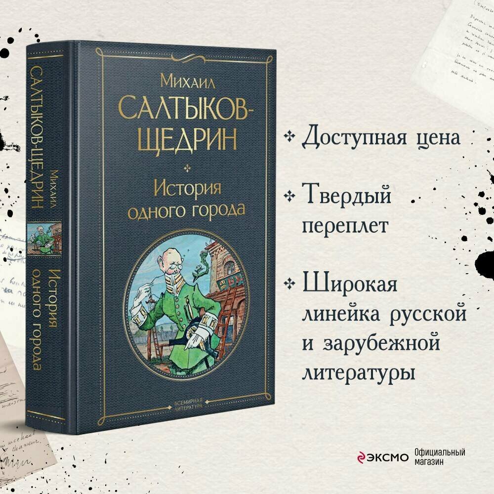 История одного города (Салтыков-Щедрин Михаил Евграфович) - фото №1
