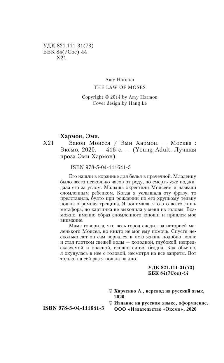 Закон Моисея (Хармон Эми) - фото №8