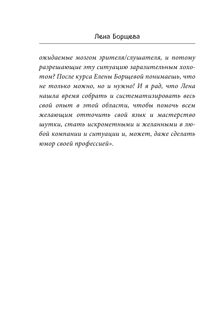 Как поймать юмор за хвост (Борщёва Елена Сергеевна) - фото №12