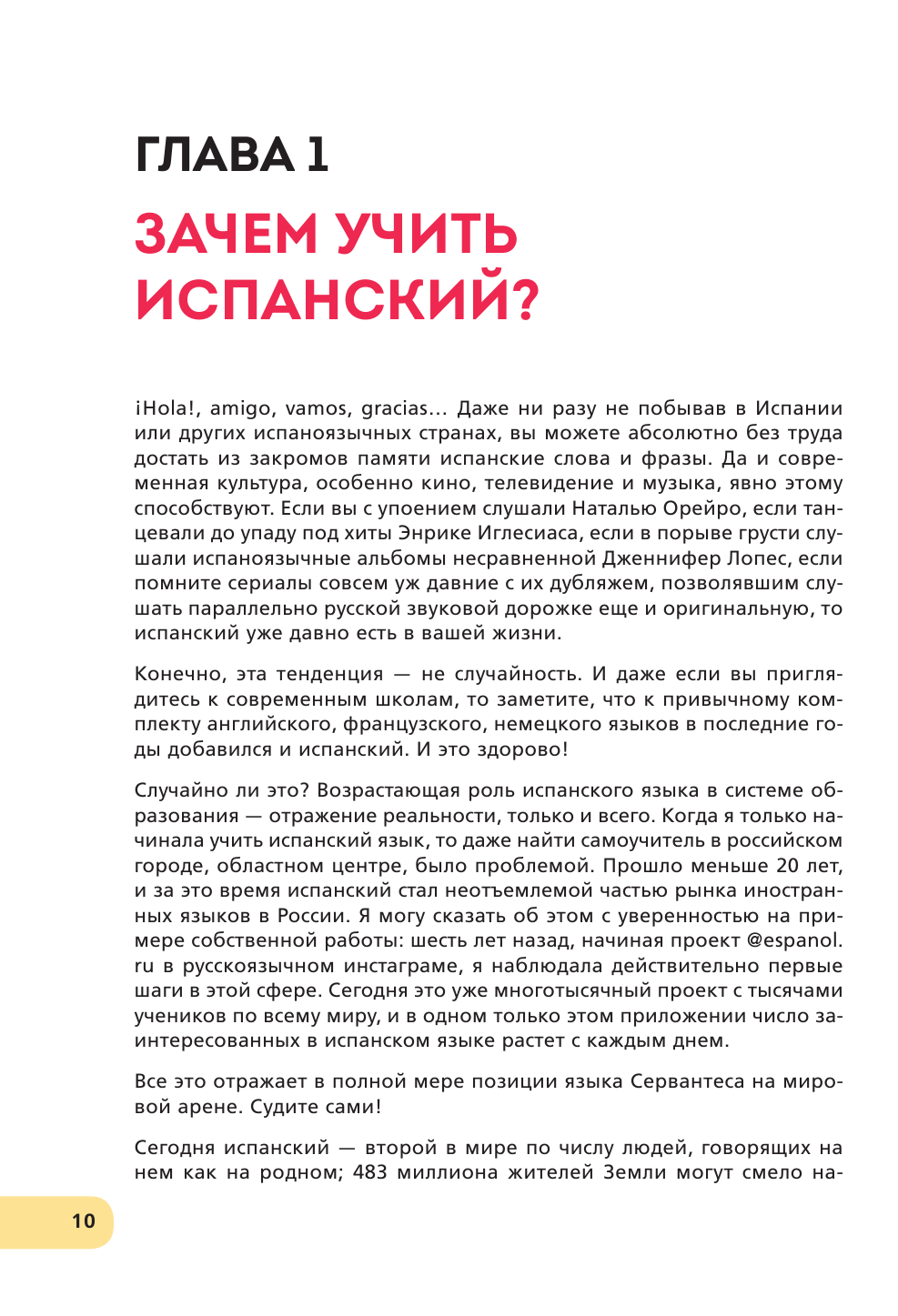 Испанский экспресс. 42 урока, после которых вы начнёте говорить, читать, шутить, мечтать и жить - фото №10