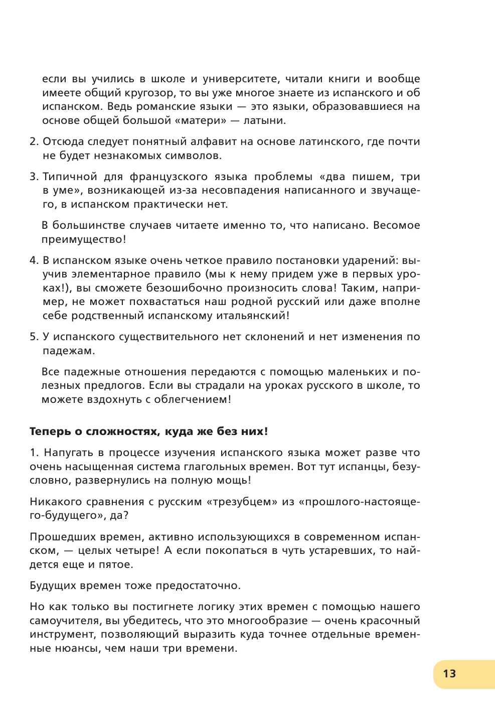 Испанский экспресс. 42 урока, после которых вы начнёте говорить, читать, шутить, мечтать и жить - фото №13