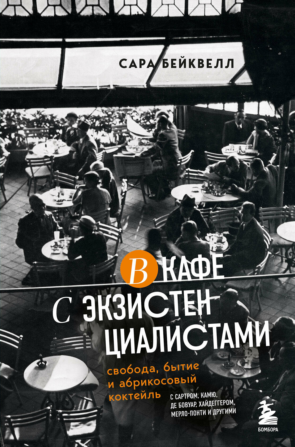 Бейквелл С. В кафе с экзистенциалистами. Свобода, бытие и абрикосовый коктейль