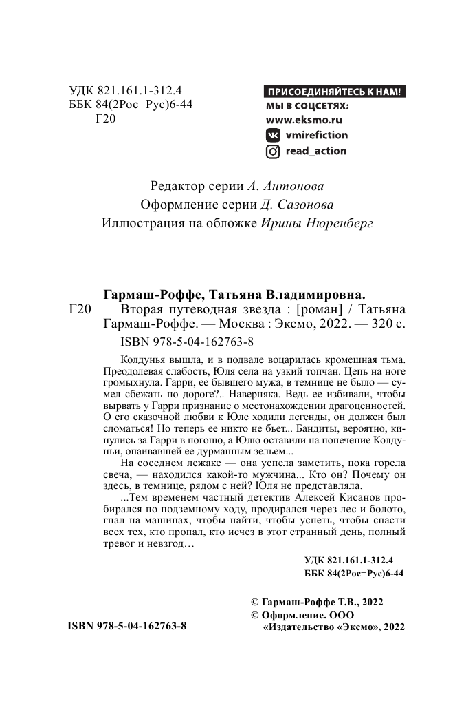 Вторая путеводная звезда (Гармаш-Роффе Татьяна Владимировна) - фото №9
