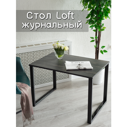 Стол журнальный Loft Шато 4800₽