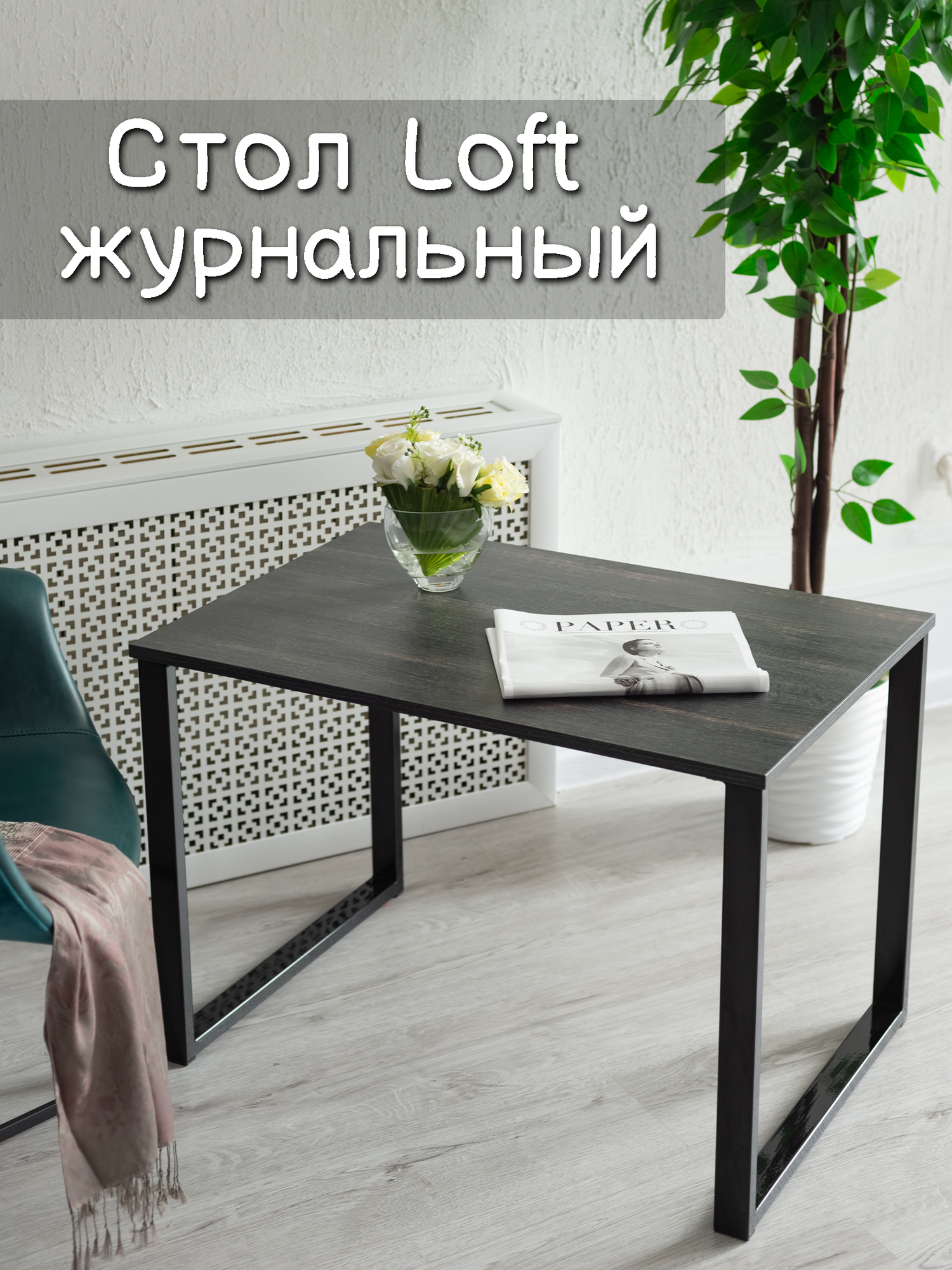 фото Стол журнальный Loft Шато