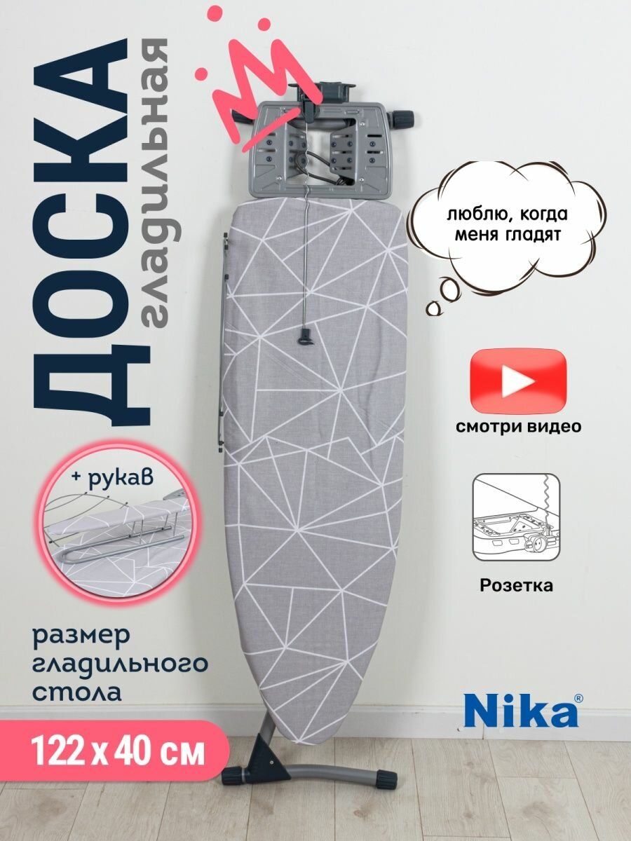 Гладильная доска Nika 12 Линии, 122 x 40 см - фотография № 1