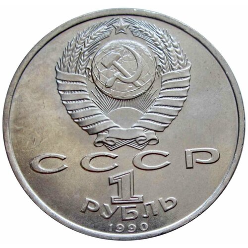 1 рубль 1990 СССР, 500 лет со дня рождения Франциска Скорины, UNC