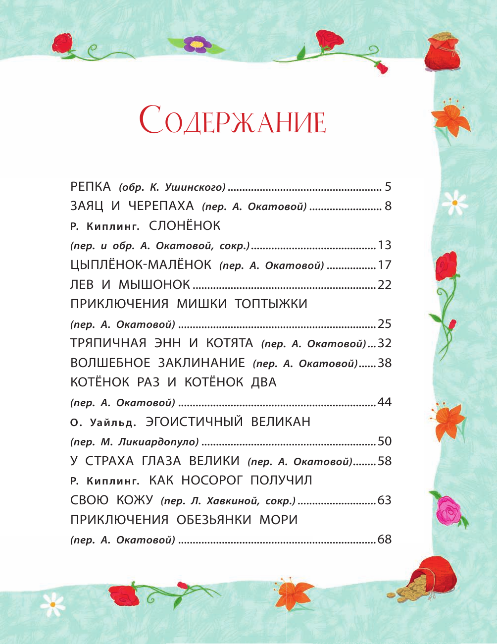 Самые добрые сказки (Киплинг Редьярд Джозеф, Гримм Якоб и Вильгельм, Уайльд Оскар) - фото №8