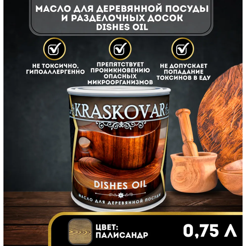 Масло Kraskovar Dishes Oil для деревянной посуды и разделочных досок палисандр 0,75л