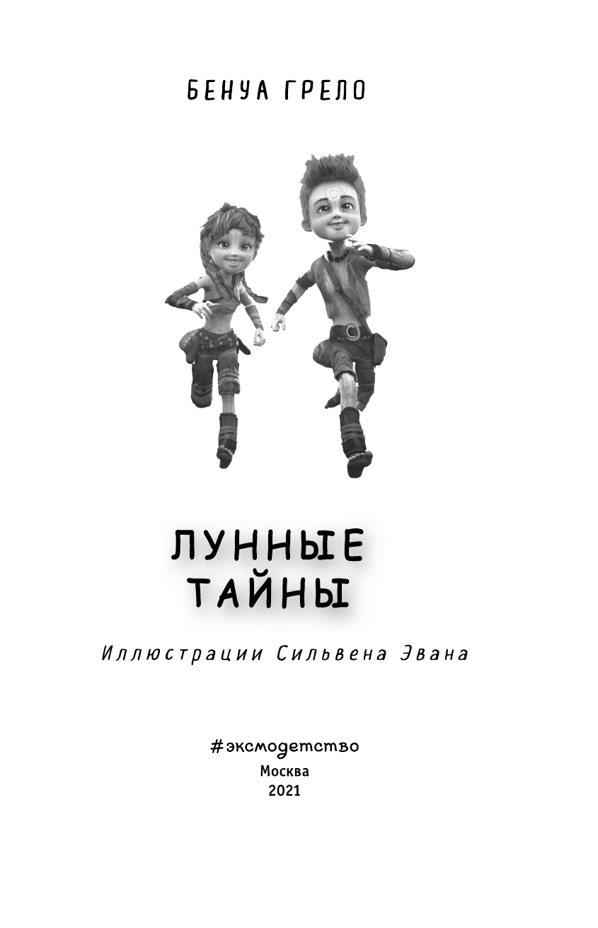 Лунные тайны (Приключения Эко, самого смелого фитоса во Вселенной!) - фото №7