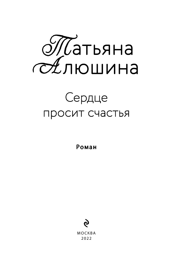 Сердце просит счастья (Алюшина Татьяна Александровна) - фото №5