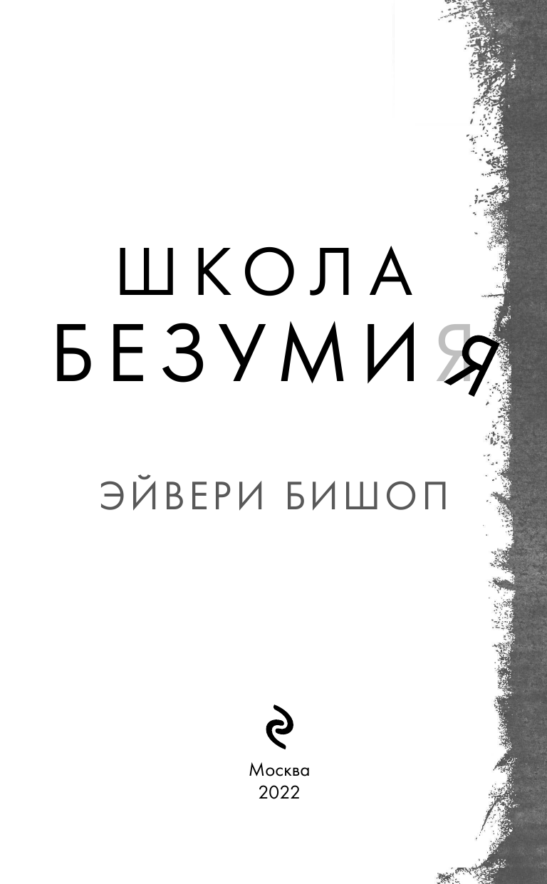 Школа безумия (Бишоп Эйвери, Бутушева Т.С. (переводчик), Бутушев А.В. (переводчик)) - фото №12