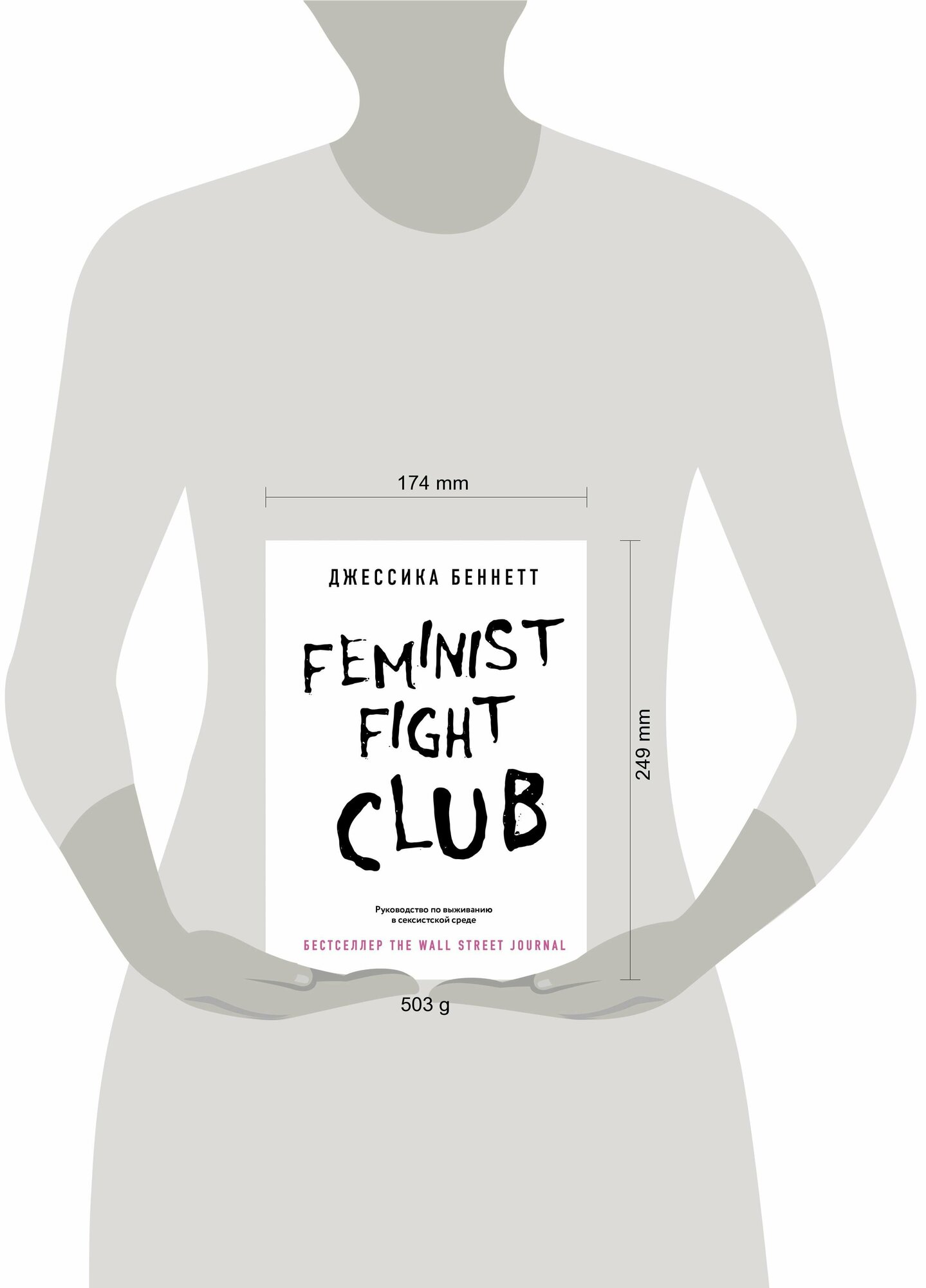 Feminist fight club. Руководство по выживанию в сексистской среде - фото №10