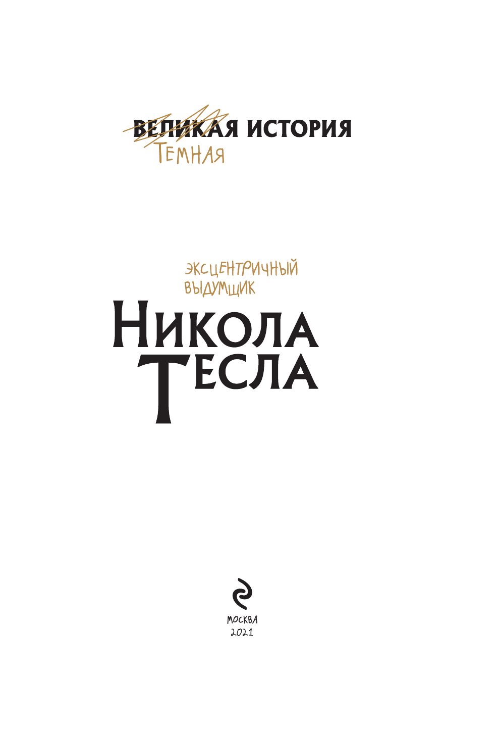 Никола Тесла. Темная история (Паола Кантаторе, Алессандро Виченци) - фото №7