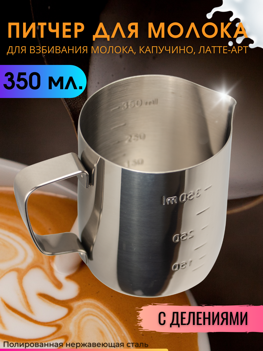 Питчер для молока 350 мл IlleChef с двойной шкалой молочник металлический для кофе, нержавеющая сталь
