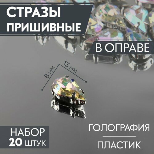 Стразы пришивные «Капля», в оправе, с голографией, 8 × 13 мм, 20 шт, 5 штук