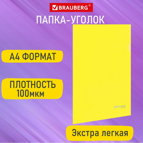 Папка-уголок А4 желтая 0,10 мм, BRAUBERG EXTRA, 271700, 100шт. в комплекте