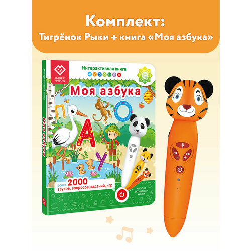 Игрушка логопедическая Тигренок Рыки + Книга Моя Азбука