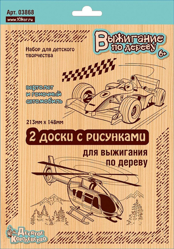 Доски для выжигания по дереву "Вертолёт и гоночный автомобиль" с рисунками, набор для детского творчества из 2 картинок-трафаретов
