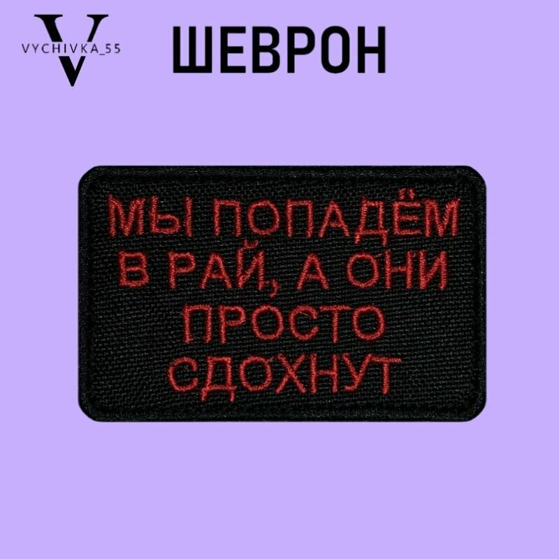 Нашивка Шеврон (патч) на одежду на липучке Мы Попадем В Рай 8х5 см.