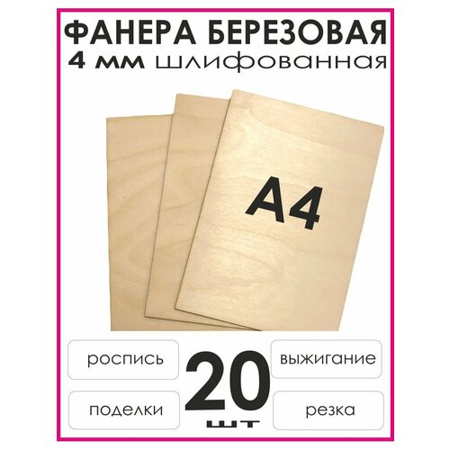 Доски для выжигания фанера А4 набор 20шт набор для выжигания росписи творчества