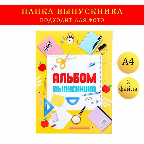 Папка-планшет, формата А4 Выпускника желтый фон и канцелярия