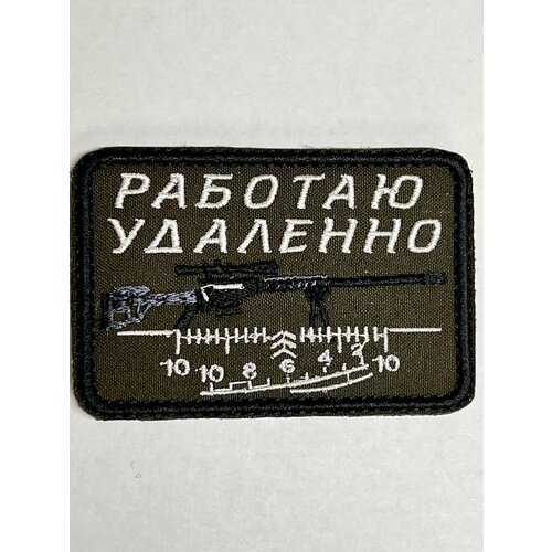 Нашивка на одежду, патч, шеврон на липучке Работаю удалённо (белый текст) 9х6 см нашивка на одежду патч шеврон на липучке работаю удалённо зелёный текст 8 5х8 5 см