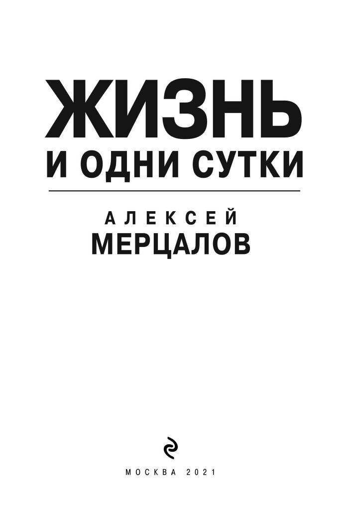 Жизнь и одни сутки (Мерцалов Алексей Максимович) - фото №7