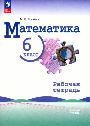 Мария Ткачева. Математика. 6 класс. Рабочая тетрадь. Базовый уровень. ФГОС