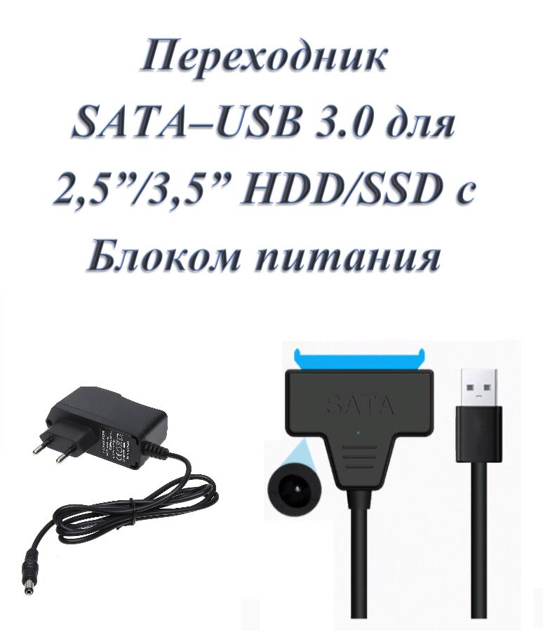 Кабель переходник адаптер USB 3.0 - SATA для HDD 25" / 35" с гнездом для доп. питания (с блоком питания )