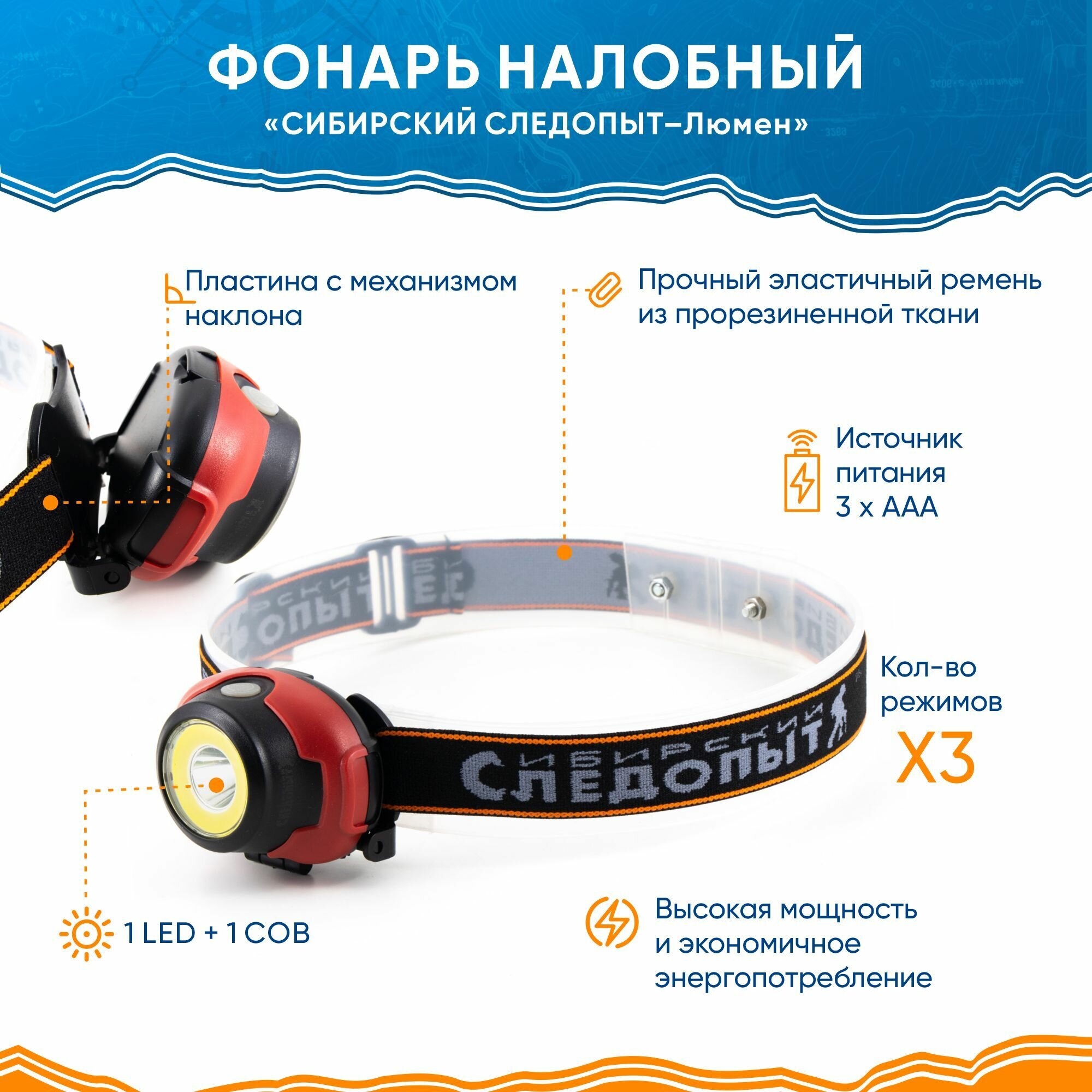 Фонарь налобный "сибирский следопыт-люмен", 1 LED + 1 COB, 3хААА