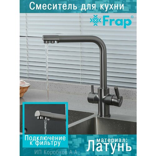 Смеситель с подключением фильтра 2в1 F4352-3 золотой frap смеситель для кухни с фильтром смеситель на кухню крандля фильтра воды цвет сатин золотой f4352 3