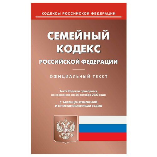 Семейный кодекс Российской Федерации: по состоянию на 26.10.2023 года. Омега-Л