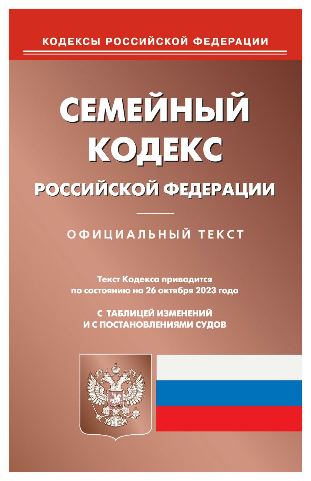 Семейный кодекс Российской Федерации по состоянию на 26 октября 2023 года - фото №1