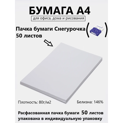 Офисная бумага Снегурочка А4, 50 листов для печати, принтера , плотность 80 г/м2, белизна 146%, в индивидуальной упаковке