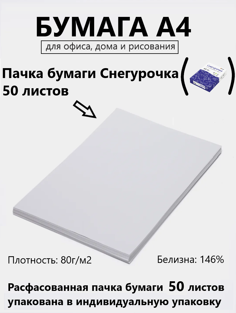 Офисная бумага Снегурочка А4, 50 листов для печати, принтера , плотность 80 г/м2, белизна 146%, в индивидуальной упаковке