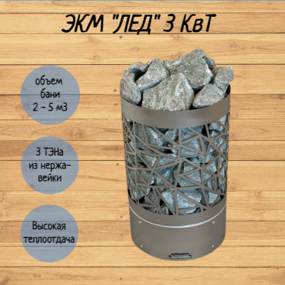 Изображение товара Электрокаменка ЭКМ "Лед" 3 кВт