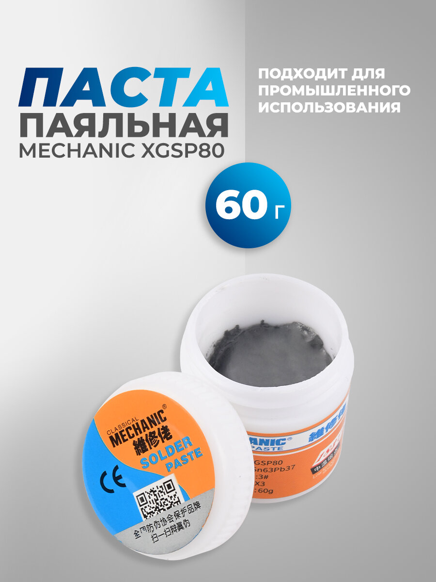 Паста паяльная Mechanic XGSP80 60г