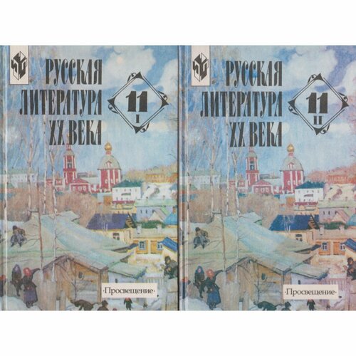 Русская литература XX века. 11 класс (Комплект из 2-х книг)